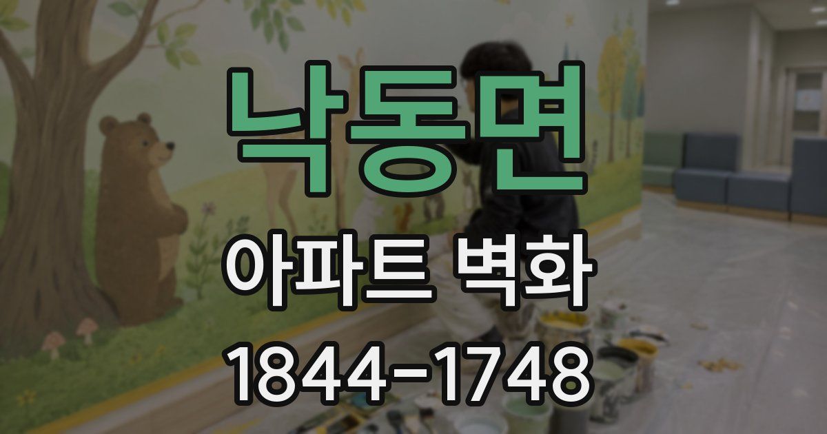 낙동면 아파트 벽화