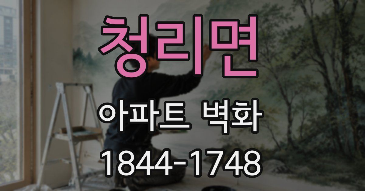 청리면 아파트 벽화