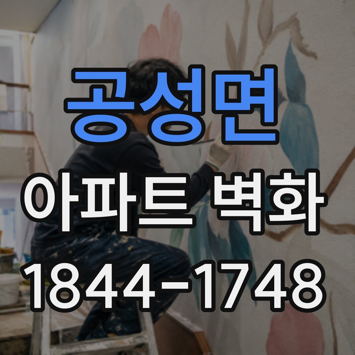 공성면 아파트 벽화