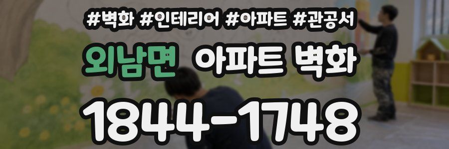 외남면 아파트 벽화