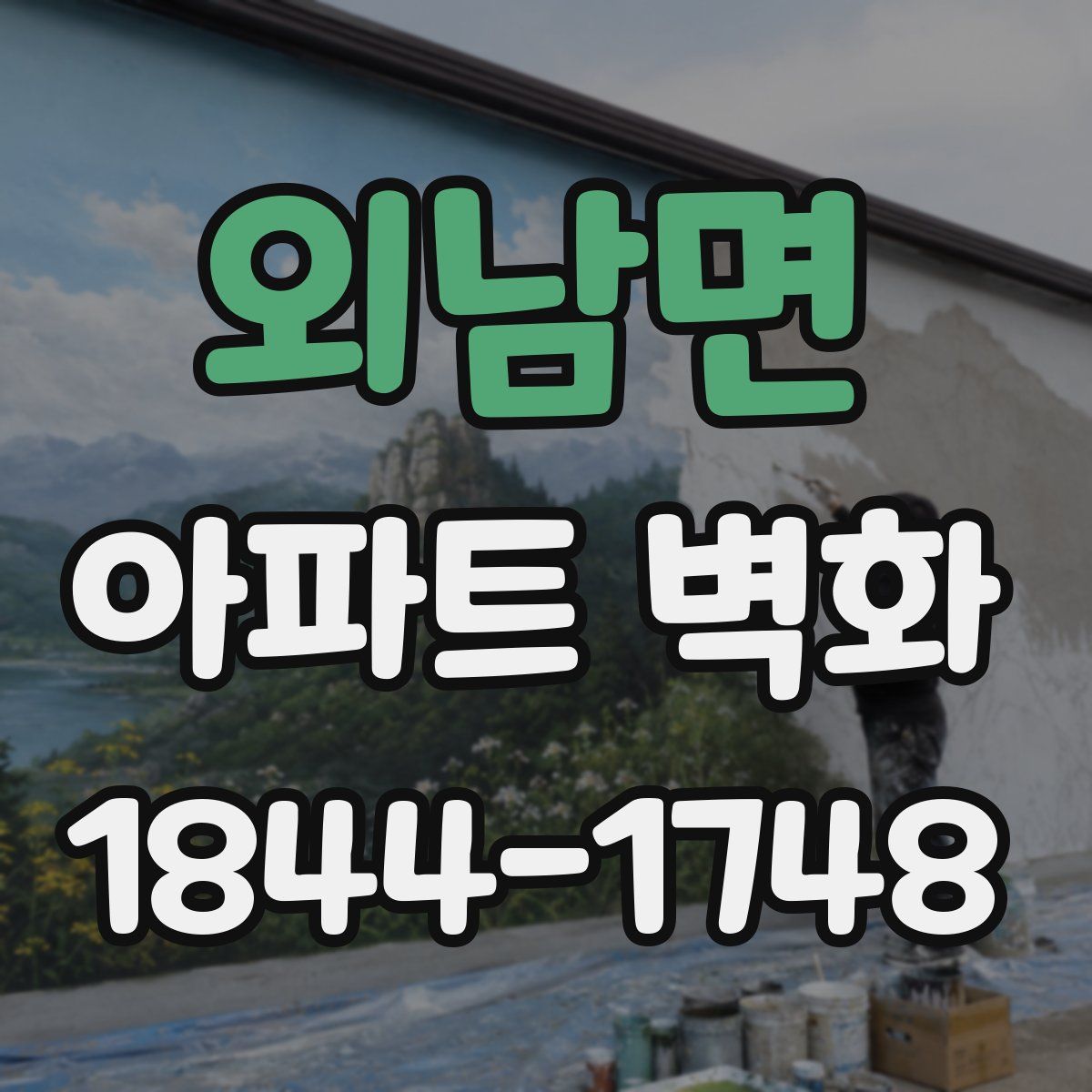외남면 아파트 벽화
