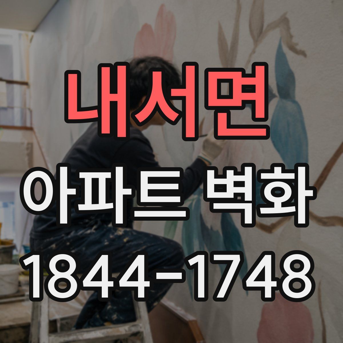 내서면 아파트 벽화