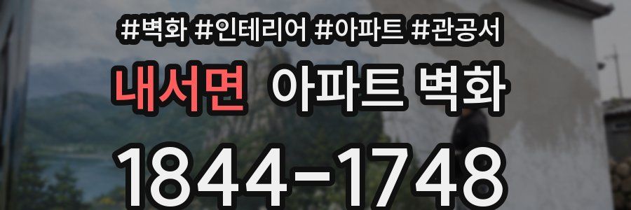 내서면 아파트 벽화
