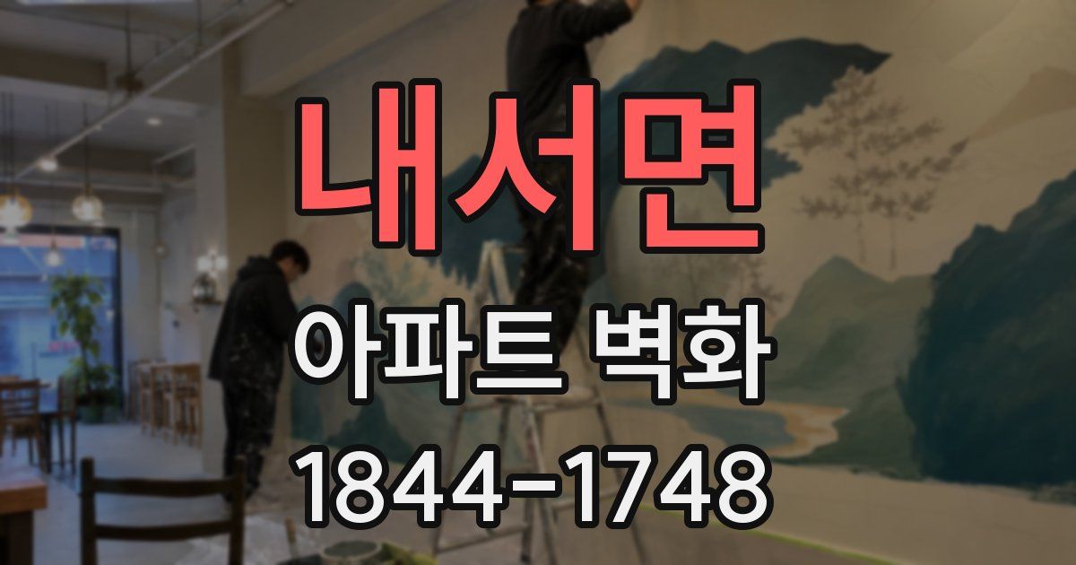 내서면 아파트 벽화