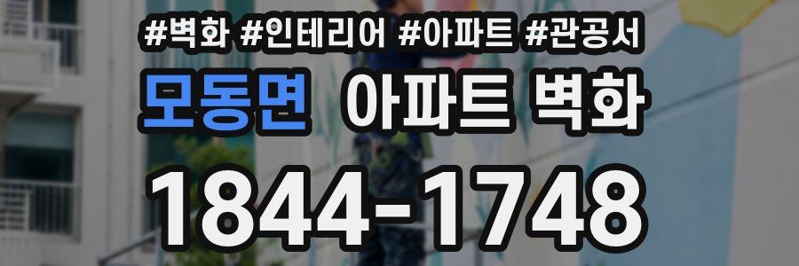 모동면 아파트 벽화