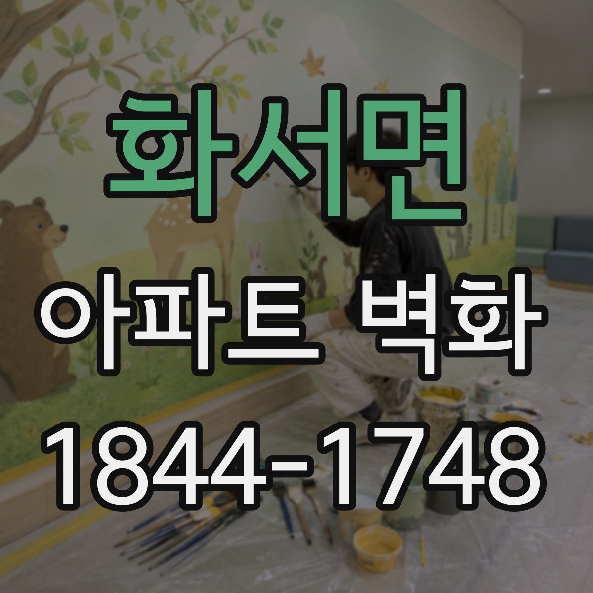 화서면 아파트 벽화