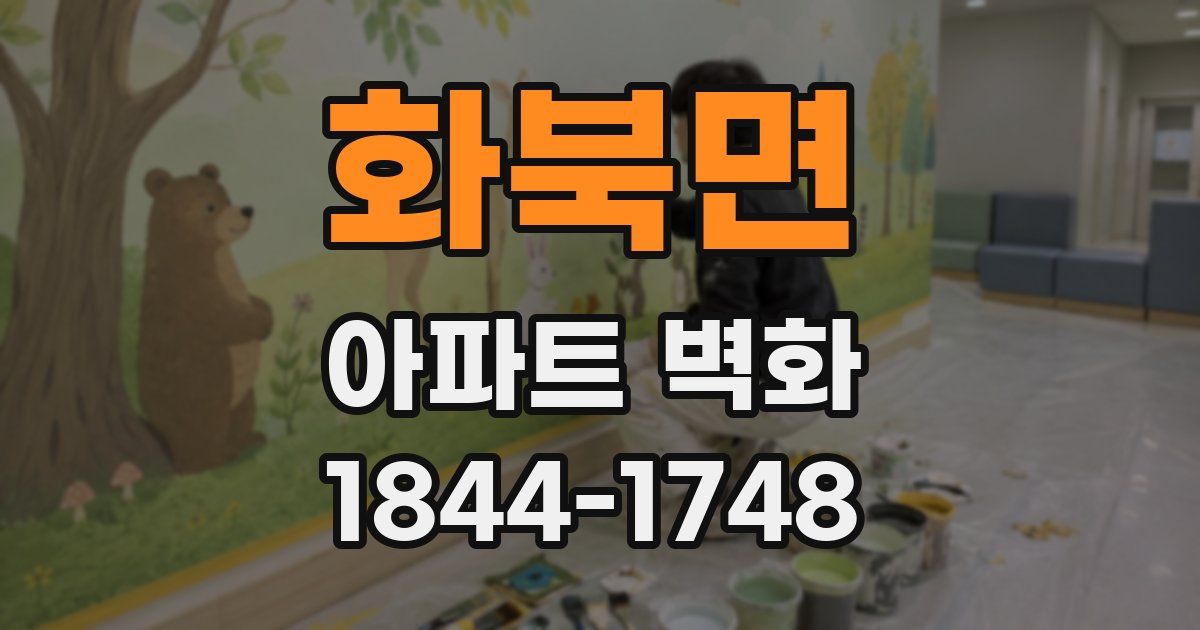 화북면 아파트 벽화