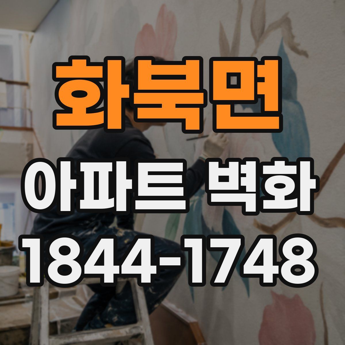 화북면 아파트 벽화