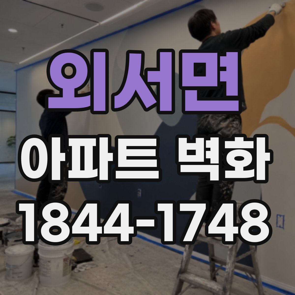 외서면 아파트 벽화