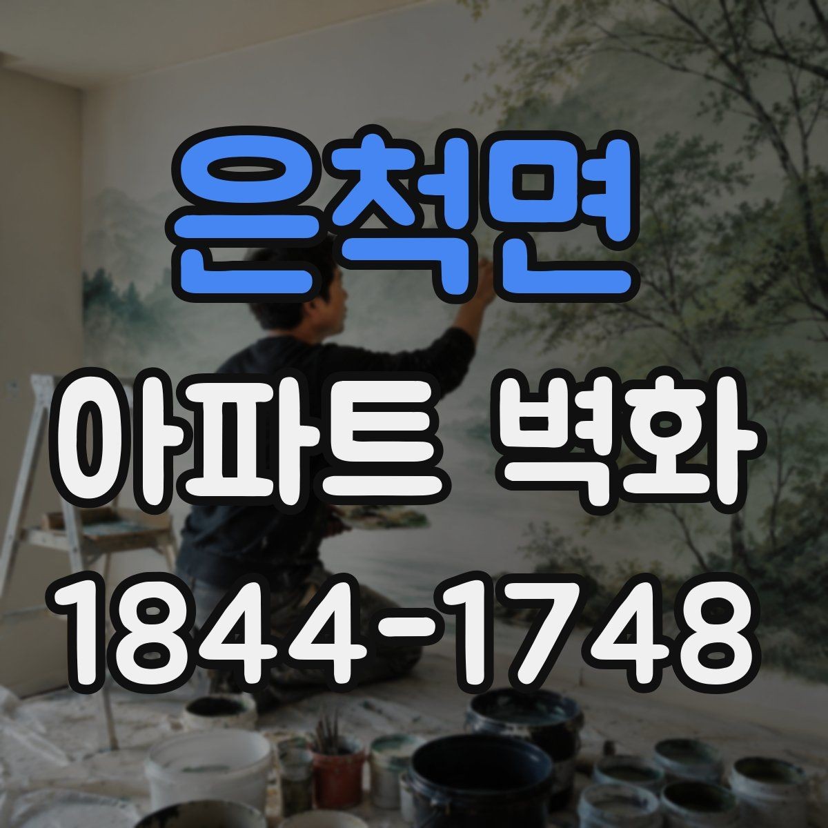 은척면 아파트 벽화 주차장 벽면을 활용하는 아이디어 살펴보기