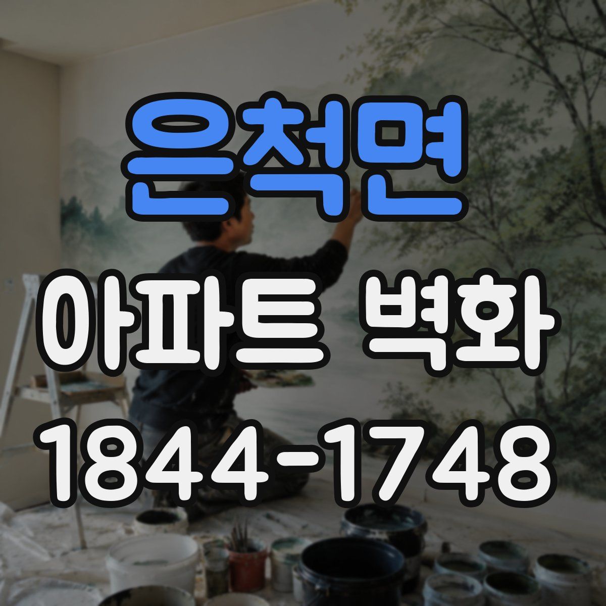 은척면 아파트 벽화