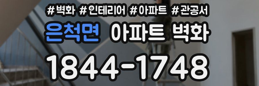 은척면 아파트 벽화