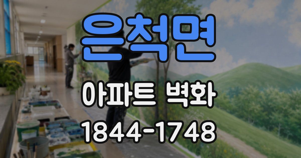 은척면 아파트 벽화
