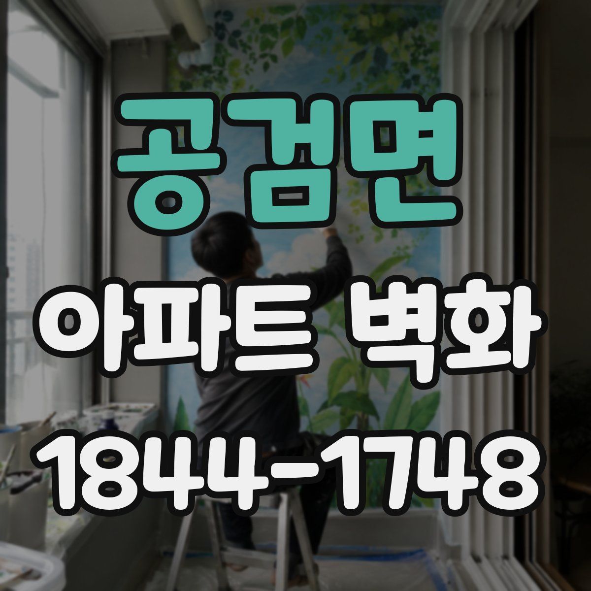 공검면 아파트 벽화