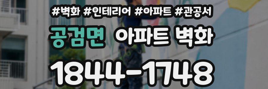공검면 아파트 벽화