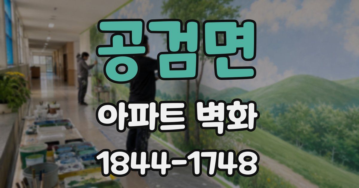 공검면 아파트 벽화