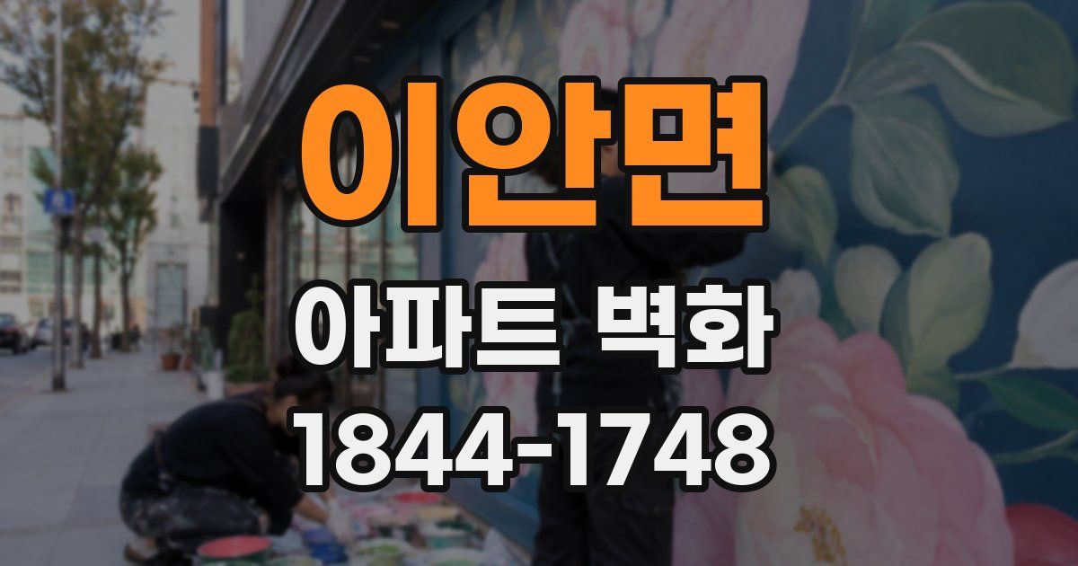이안면 아파트 벽화