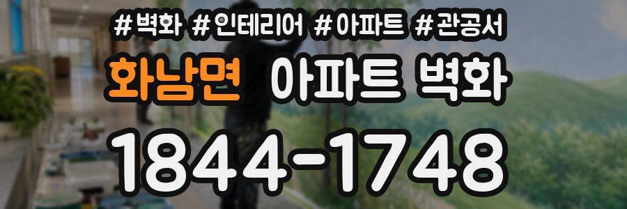 화남면 아파트 벽화