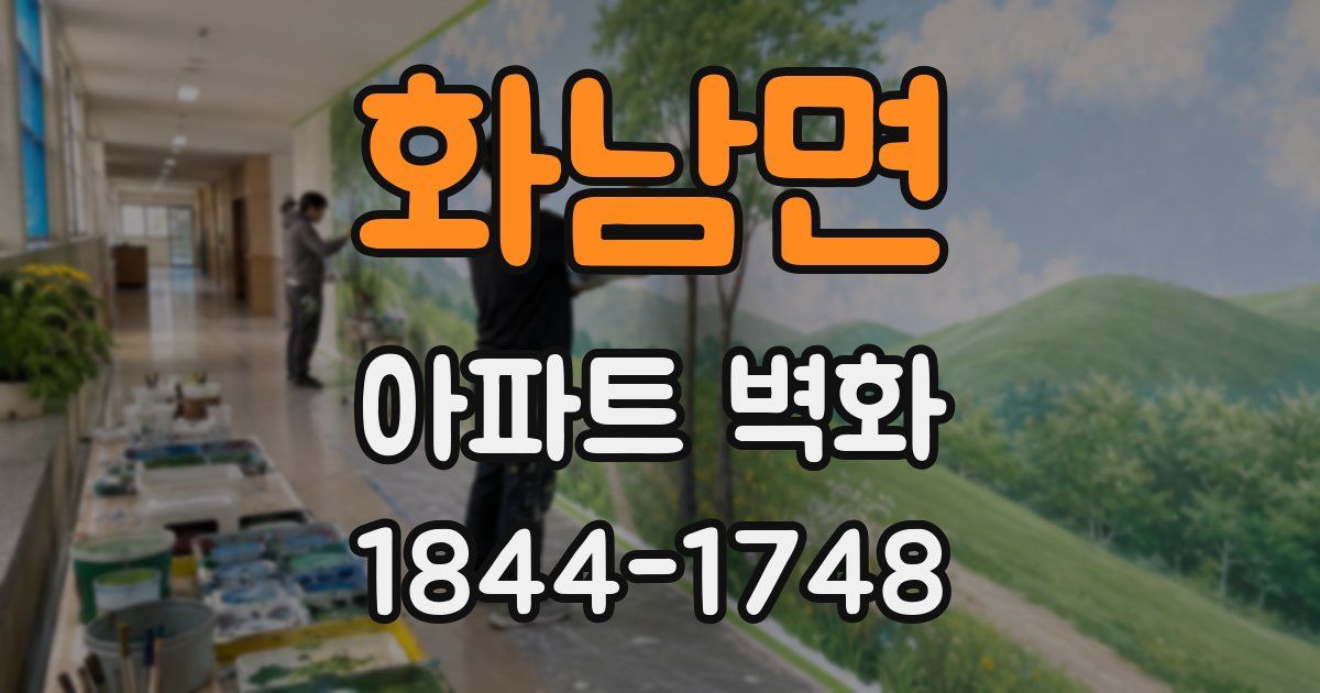 화남면 아파트 벽화