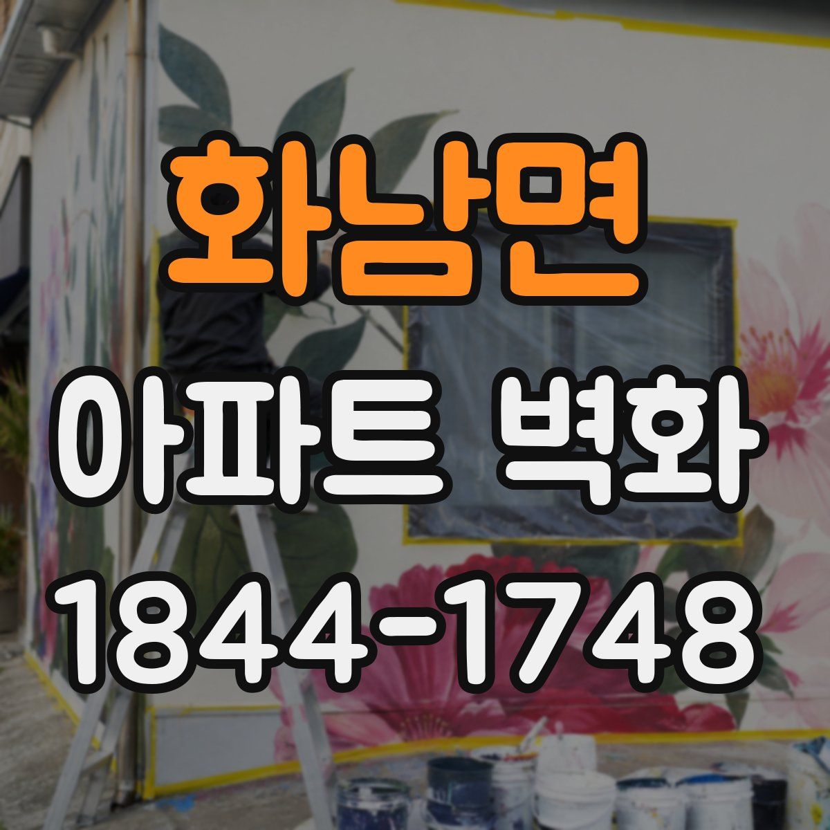 화남면 아파트 벽화