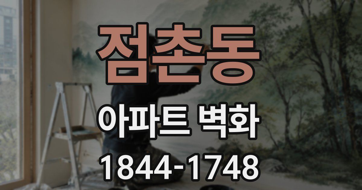 점촌동 아파트 벽화