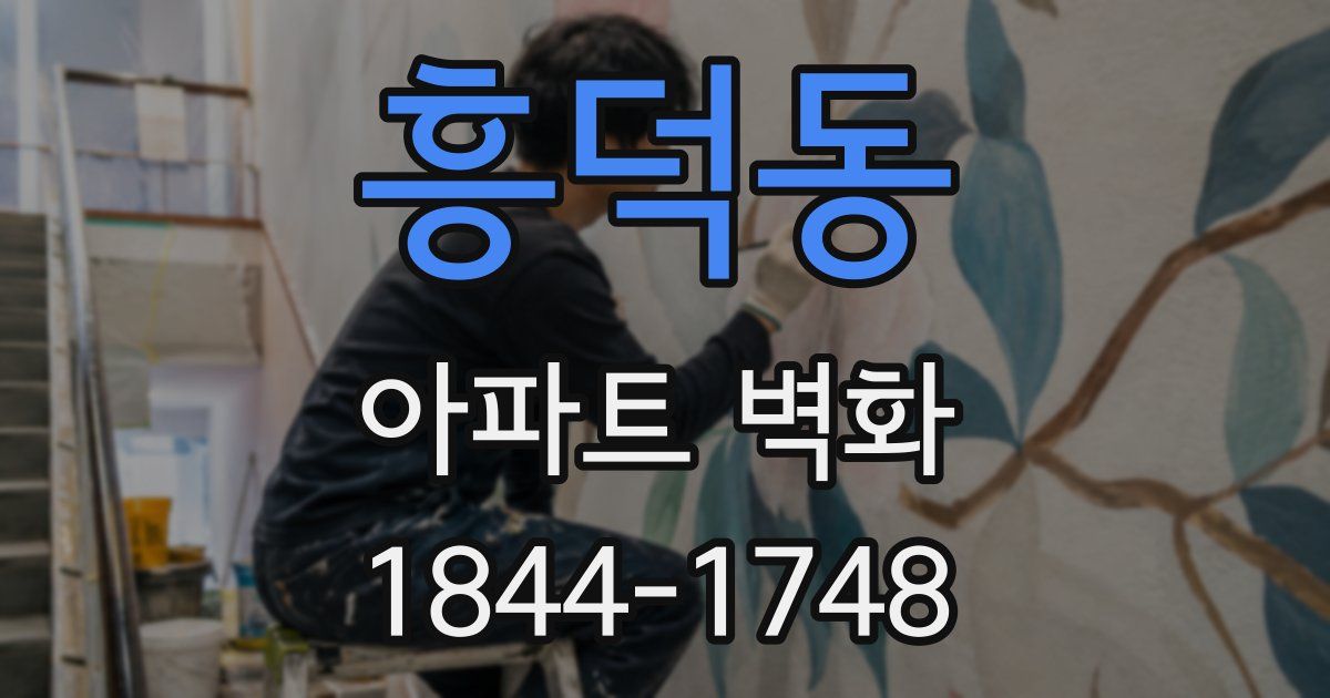 흥덕동 아파트 벽화