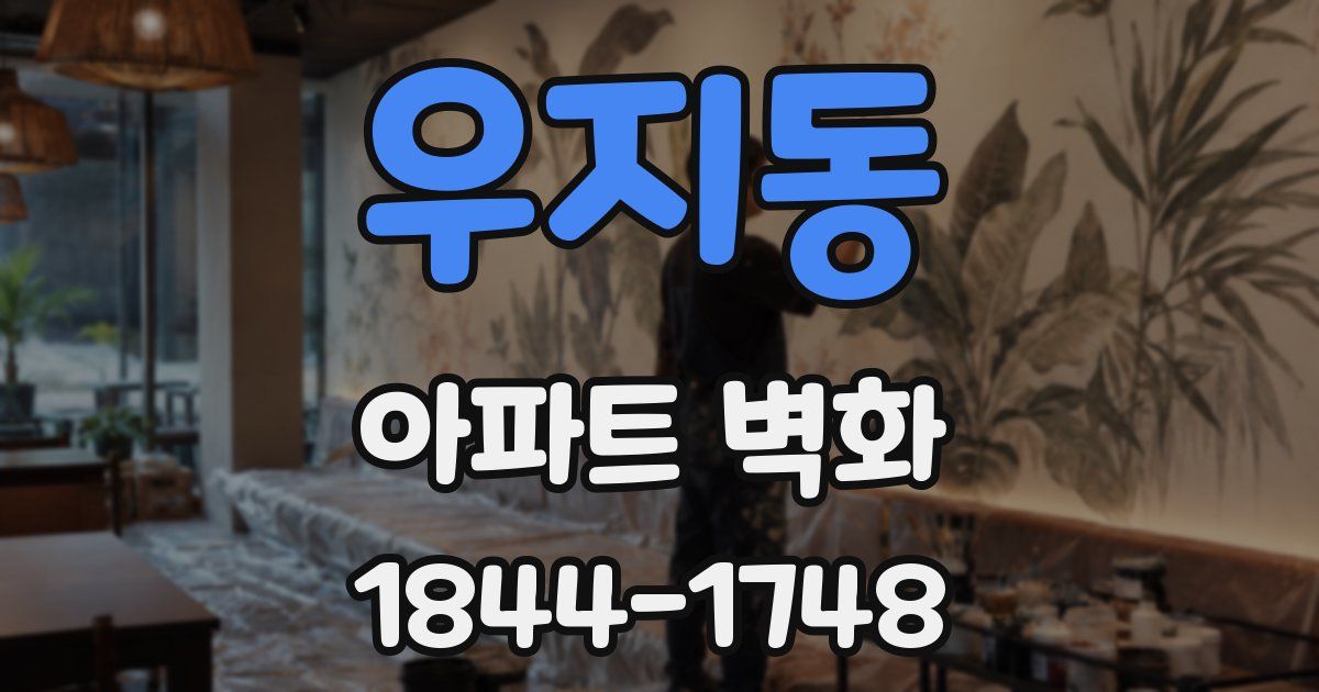우지동 아파트 벽화