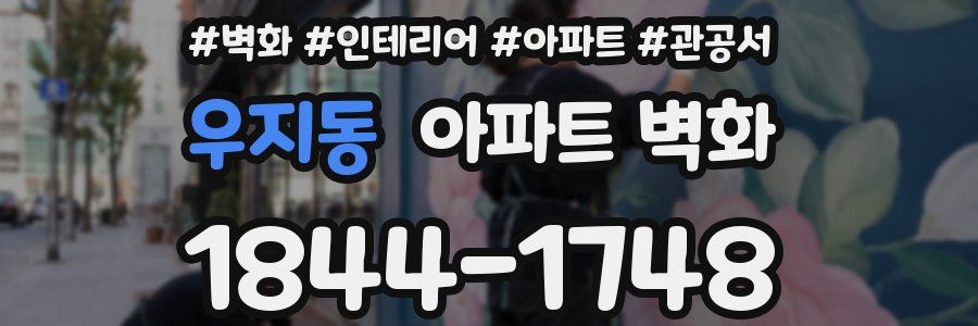 우지동 아파트 벽화