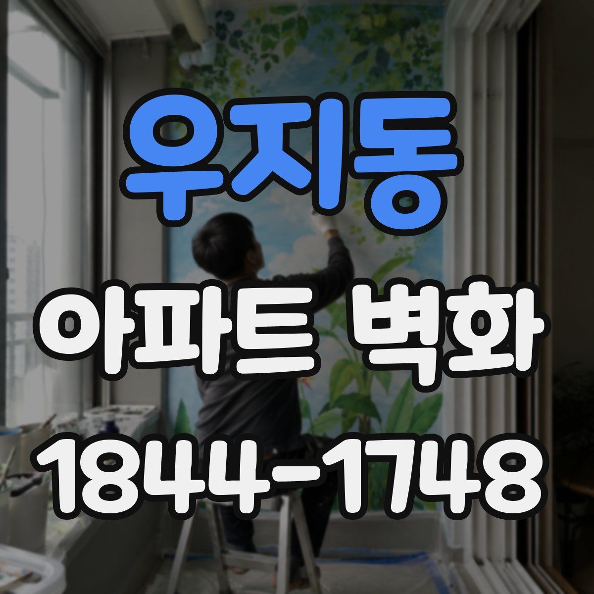 우지동 아파트 벽화