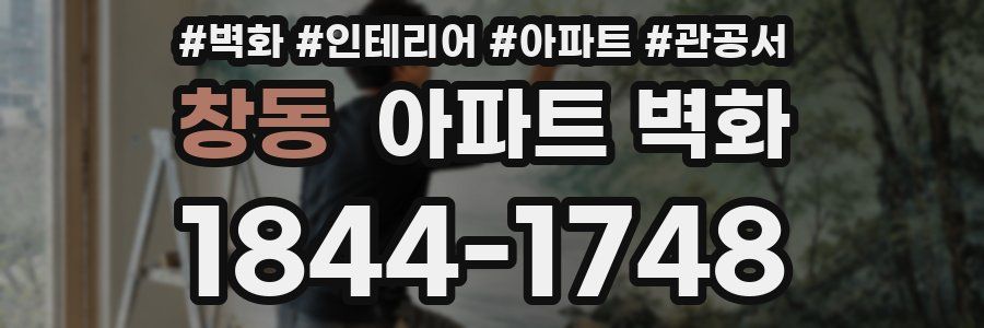창동 아파트 벽화