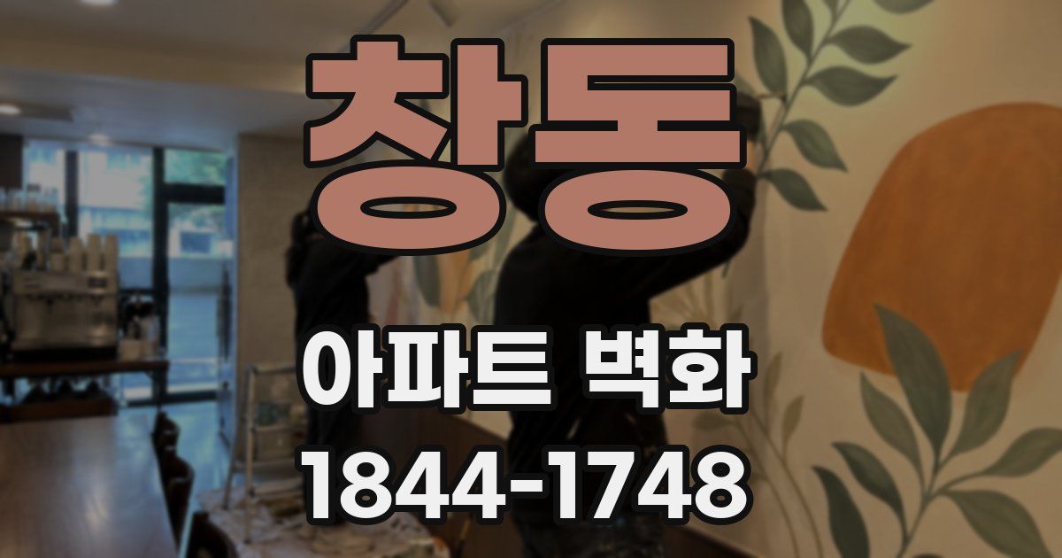창동 아파트 벽화