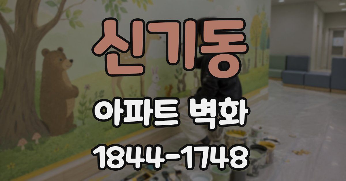 신기동 아파트 벽화