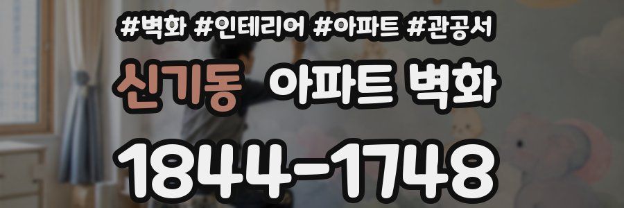 신기동 아파트 벽화