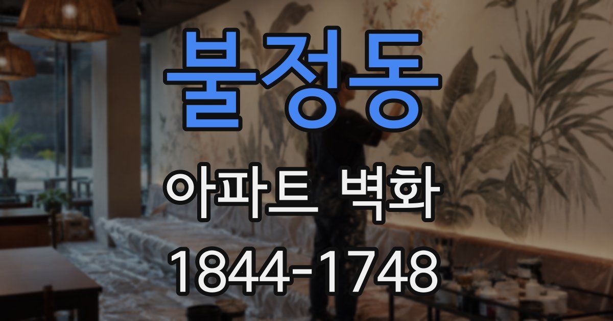불정동 아파트 벽화