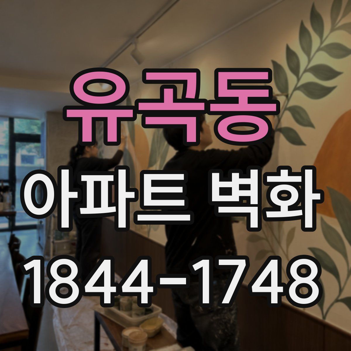 유곡동 아파트 벽화