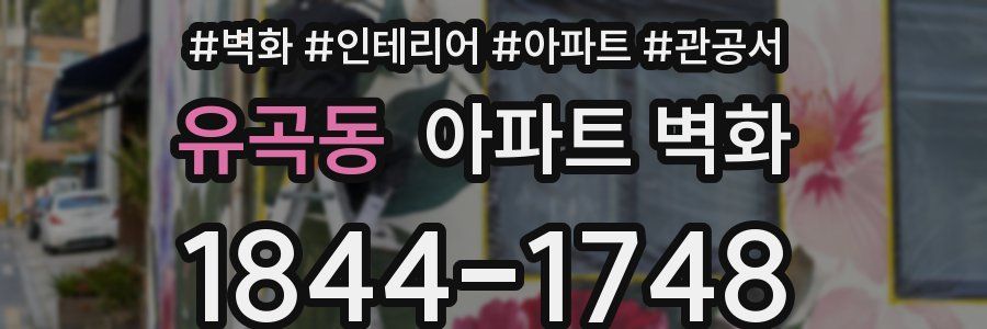 유곡동 아파트 벽화
