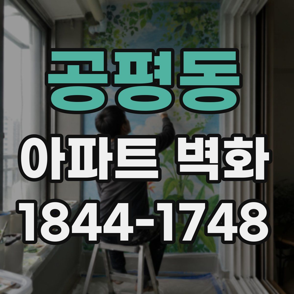 공평동 아파트 벽화