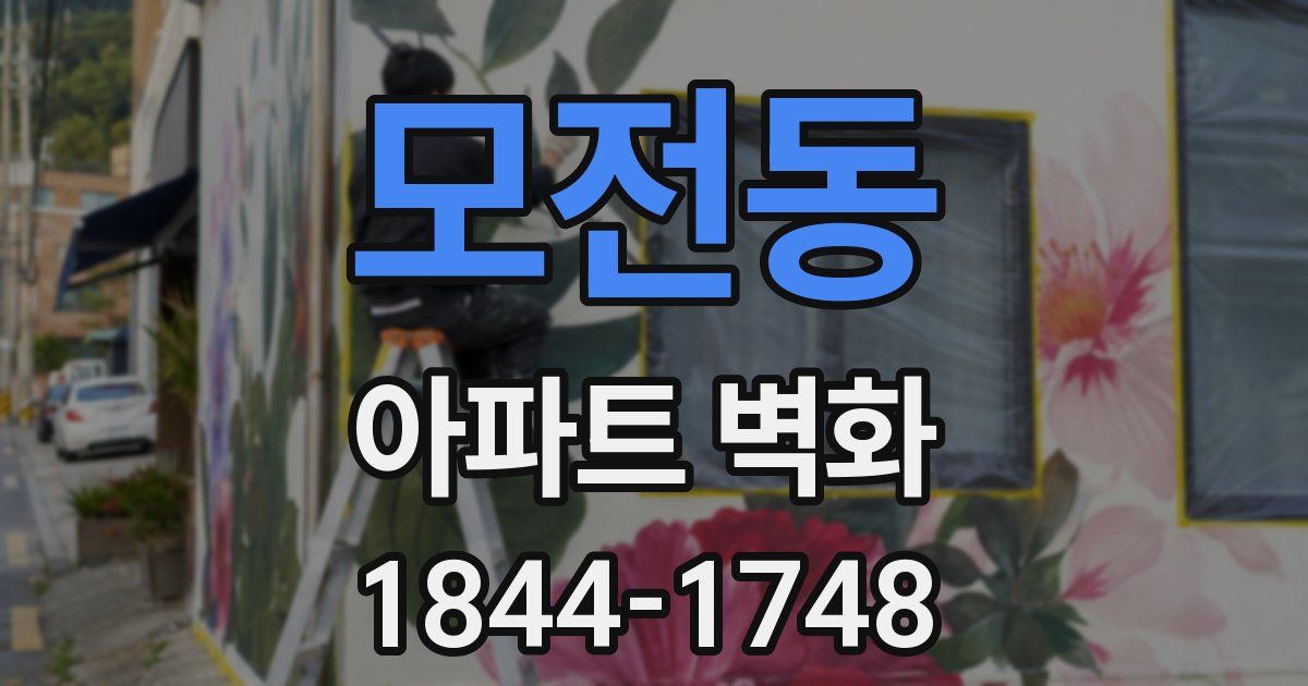 모전동 아파트 벽화