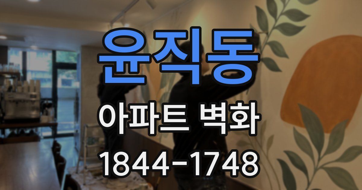 윤직동 아파트 벽화