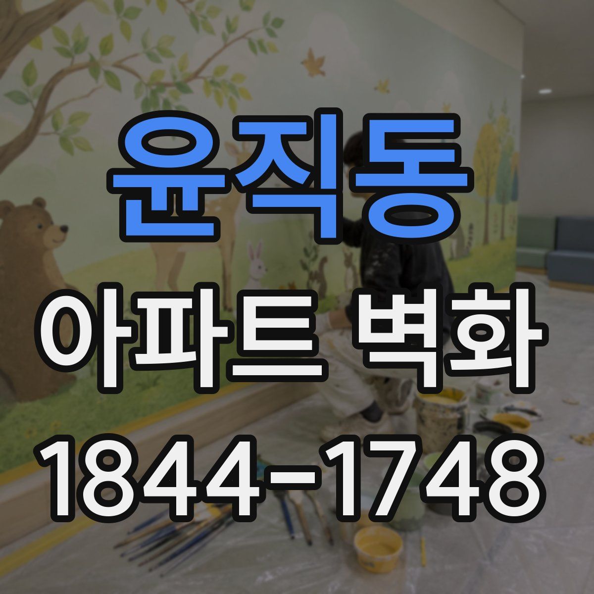 윤직동 아파트 벽화