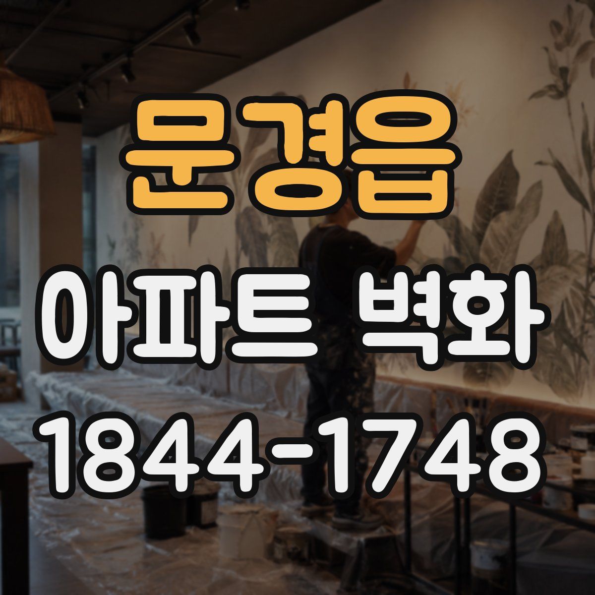 문경읍 아파트 벽화