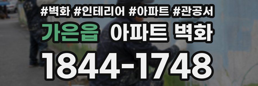 가은읍 아파트 벽화