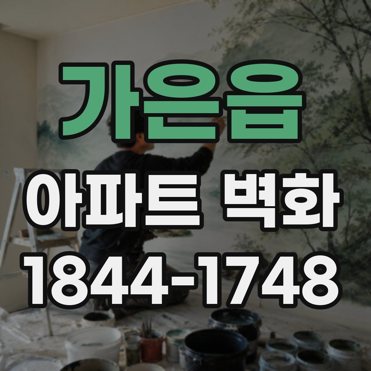 가은읍 아파트 벽화