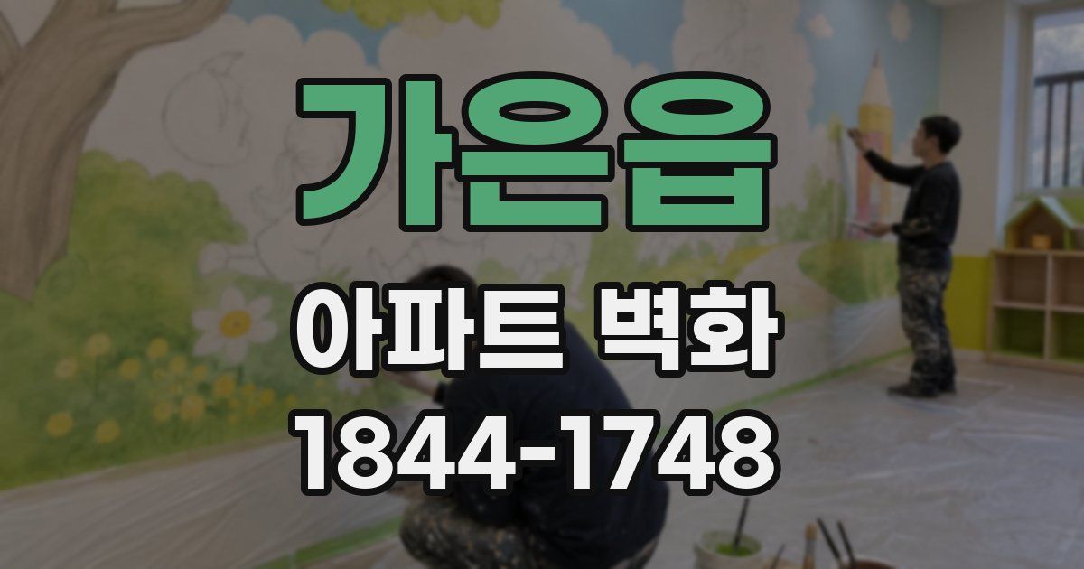 가은읍 아파트 벽화
