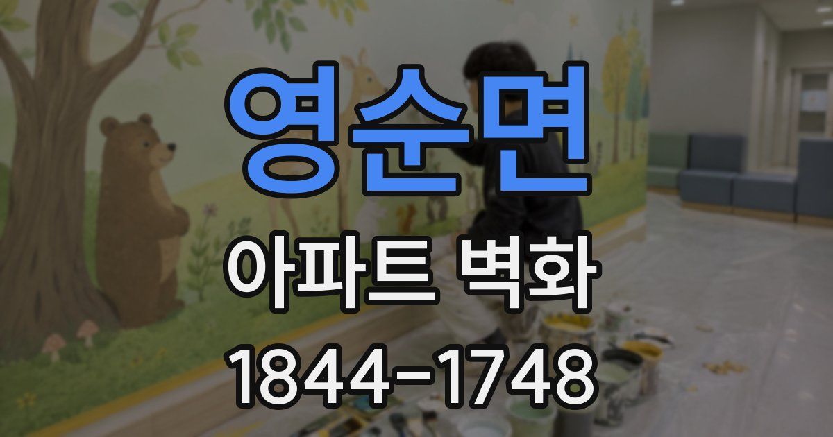 영순면 아파트 벽화