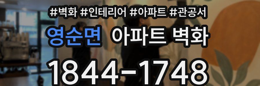 영순면 아파트 벽화