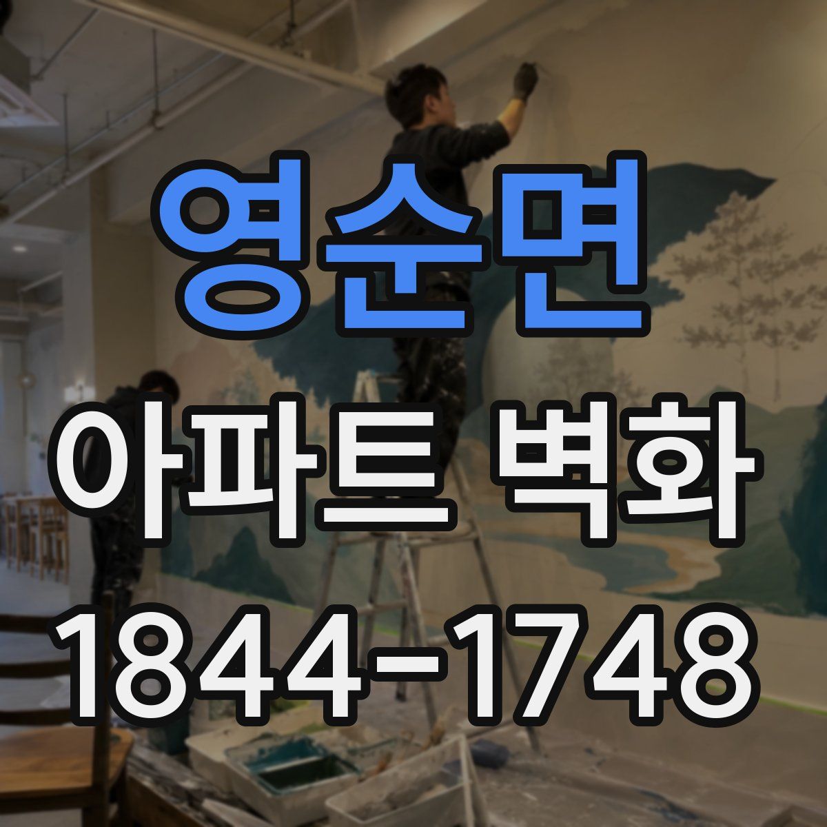 영순면 아파트 벽화