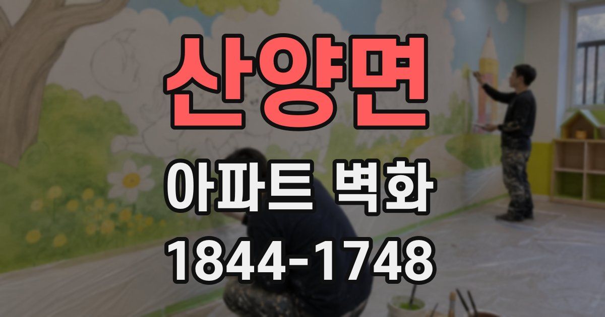 산양면 아파트 벽화