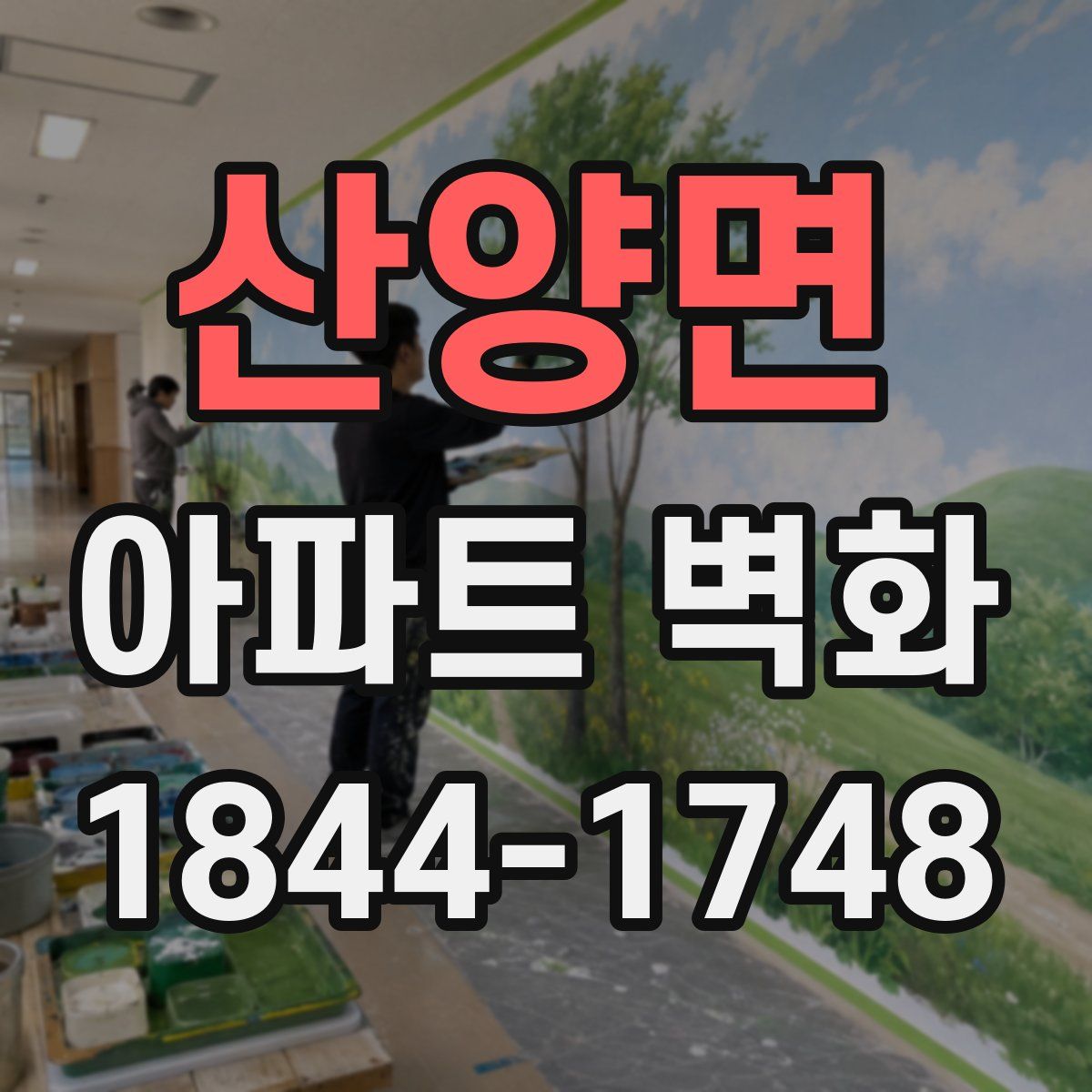 산양면 아파트 벽화