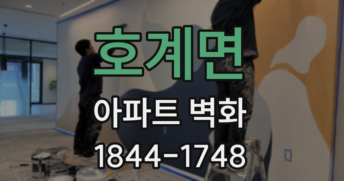호계면 아파트 벽화
